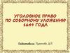 Уголовное право по соборному уложению 1649 года