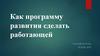 Программа развития