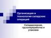 Организация и технология складских операций