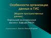Особенности организации данных в ГИС (Модели пространственных данных)