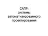 САПР: системы автоматизированного проектирования