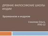 Древние философские школы Индии. Брахманизм,иудаизм