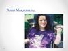 Анна Макдональд