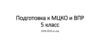 Подготовка к МЦКО и ВПР по биологии, 5 класс