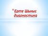 Ерте Шығыс диагностика