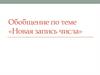 Обобщение по теме «Новая запись числа». 5 класс