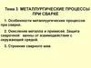 Металлургические процессы при сварке