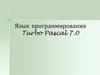 Язык программирования Turbo Pascal 7.0. Часть 1