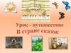 Урок - путешествие. В стране сказок