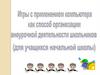 Игры с применением компьютера как способ организации внеурочной деятельности школьников