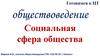 Социальная сфера общества