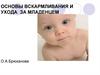 Основы вскармливания и ухода за младенцем