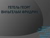 Гегель Георг Вильгельм Фридрих