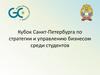 Кубок Санкт-Петербурга по стратегии и управлению бизнесом среди студентов