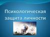 Психологическая защита личности