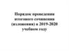 Порядок проведения итогового сочинения (изложения) в 2019-2020 учебном году