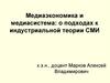 Медиаэкономика и медиасистема. Подходы к индустриальной теории СМИ