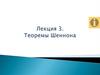 Теоремы Шеннона.  Лекция 3