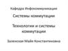 Технологии и системы коммутации. Основа временного разделения каналов
