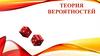 Теория вероятностей