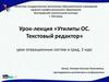 Утилиты ОС. Текстовый редактор