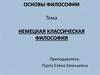 Немецкая классическая философия