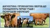 Діагностика і профілактика хвороб,що ускладнюють перебіг родів і післяродову інволюцію