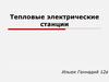 Тепловые электрические станции