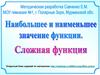 Наибольшее и наименьшее значения функции. Сложная функция