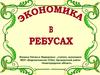 Экономика в ребусах