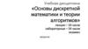 Основы дискретной математики и теории алгоритмов. Основные понятия теории множеств. Тема 1