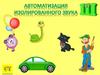 Автоматизация изолированного звука Ш