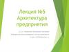 Архитектура предприятия. Лекция №5
