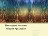 Викторина по теме «Басни Крылова»