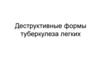 Деструктивные формы туберкулеза легких