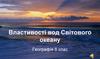 Властивості вод Світового океану. Географія 6 клас