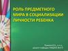 Роль предметного мира в социализации личности ребенка
