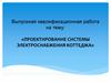Проектирование системы электроснабжения коттеджа