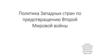 Политика Западных стран по предотвращению Второй мировой войны