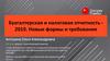 Бухгалтерская и налоговая отчетность 2019. Новые формы и требования