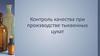 Контроль качества при производстве тыквенных цукат