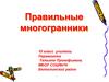 Правильные многогранники. 10 класс