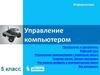 Управление компьютером