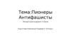 Пионеры - антифашисты. Леня Голиков