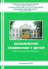 Осложнения пневмонии у детей