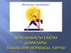 Денсаулықты сақтау шаралары. Тамақтану нормасы, тәртібі