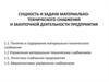 Сущность и задачи материально-технического снабжения и закупочной деятельности предприятия