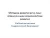 Методика развития речи лиц с ограниченными возможностями развития