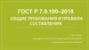 Библиография. ГОСТ Р 7.0.100–2018, общие требования и правила составления