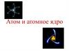 Атом и атомное ядро